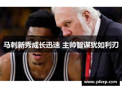 马刺新秀成长迅速 主帅智谋犹如利刃