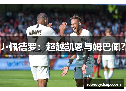 J·佩德罗：超越凯恩与姆巴佩？