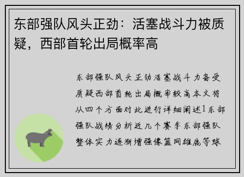 东部强队风头正劲：活塞战斗力被质疑，西部首轮出局概率高