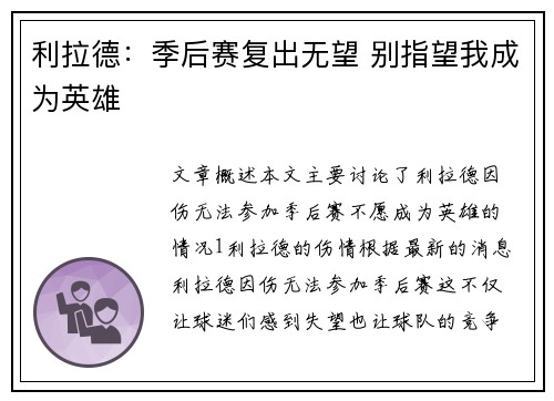 利拉德：季后赛复出无望 别指望我成为英雄