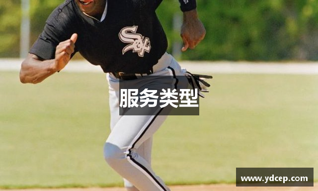 服务类型